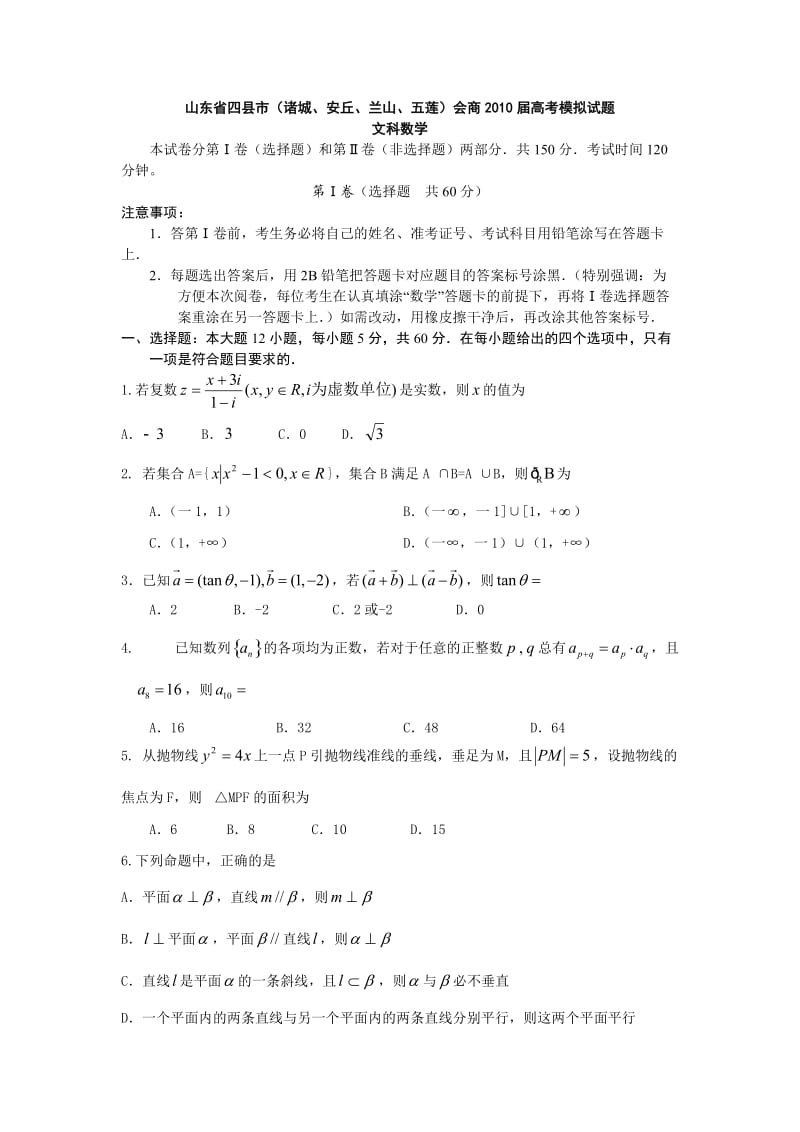 数学试题山东省四县市诸城安丘兰山五莲会商高三模拟文科高考资源.doc_第1页