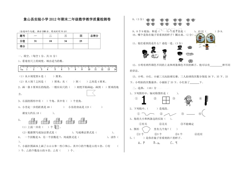 2013象山县实验小学二年级数学期末测试卷.doc_第1页