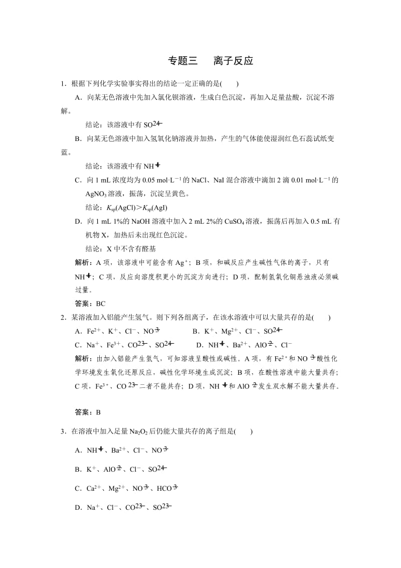 新课程高三化学专题三离子反应.doc_第1页