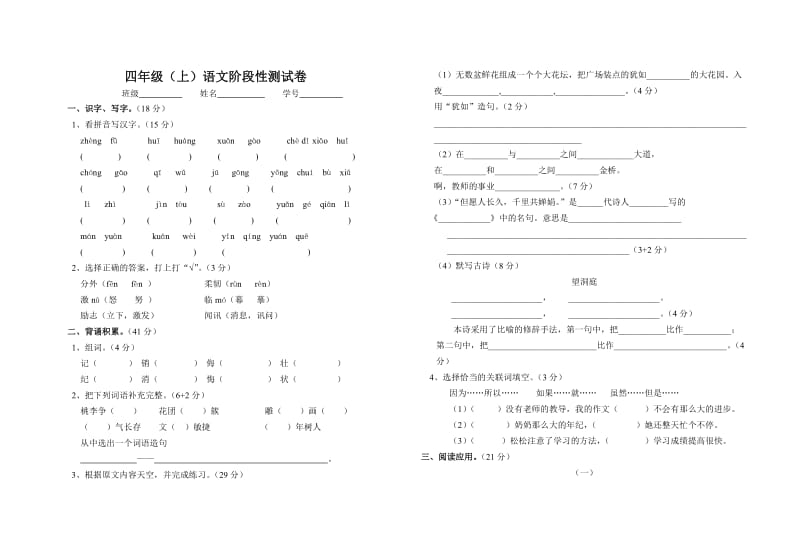 苏教版四年级语文上册第一次月考试卷.doc_第1页