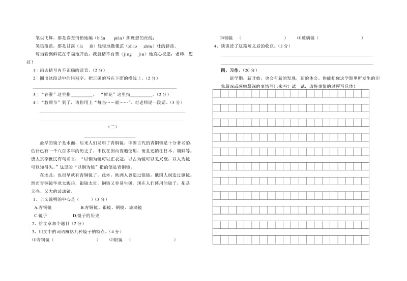 苏教版四年级语文上册第一次月考试卷.doc_第2页