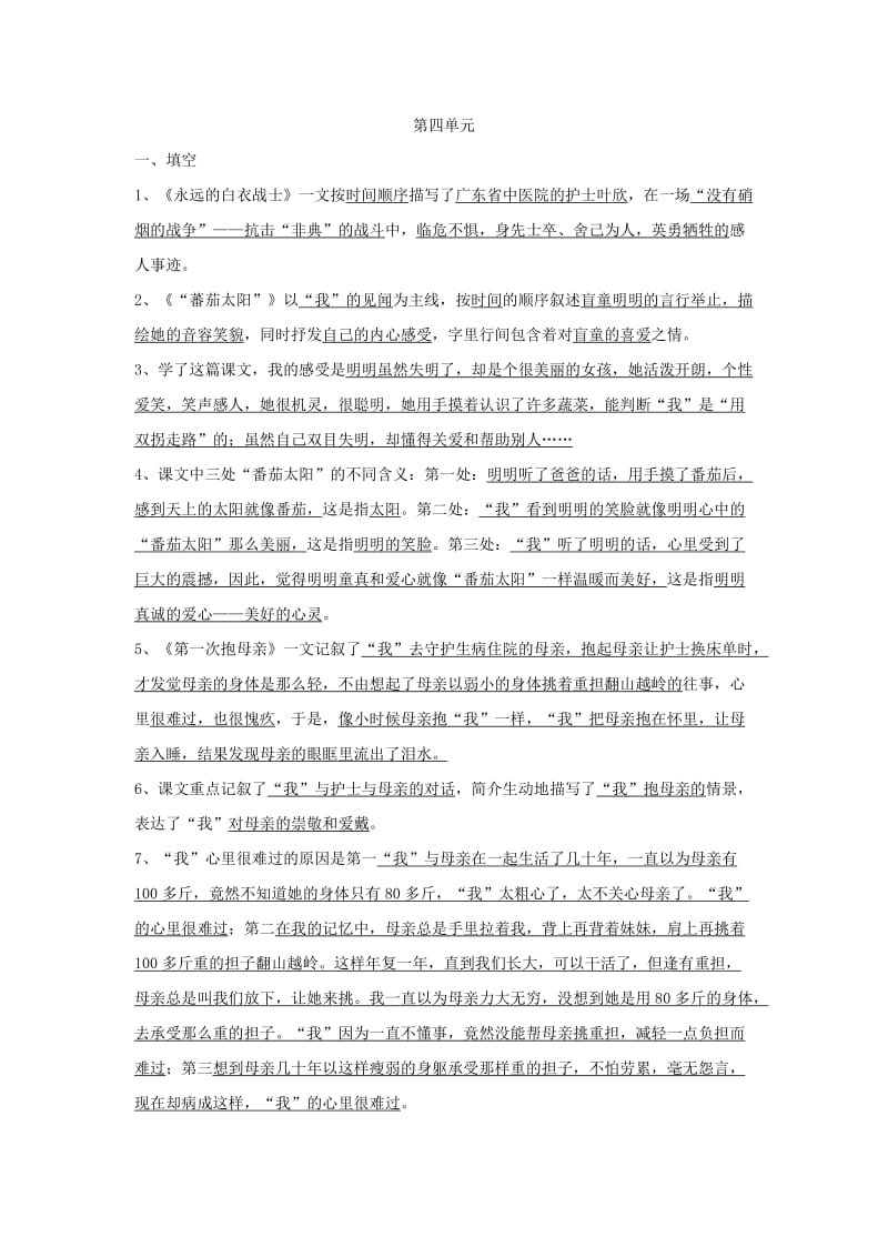 苏教版语文四年级下册第4单元复习资料.doc_第1页