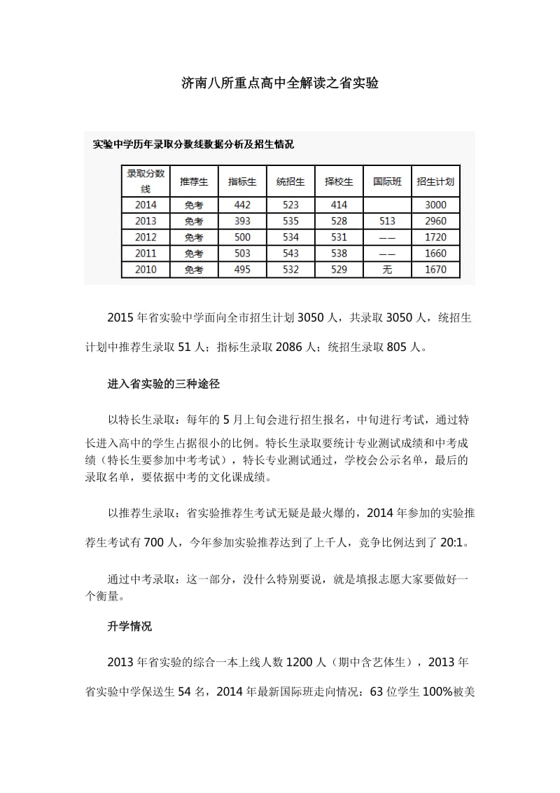 济南八所重点高中全解读.doc_第1页