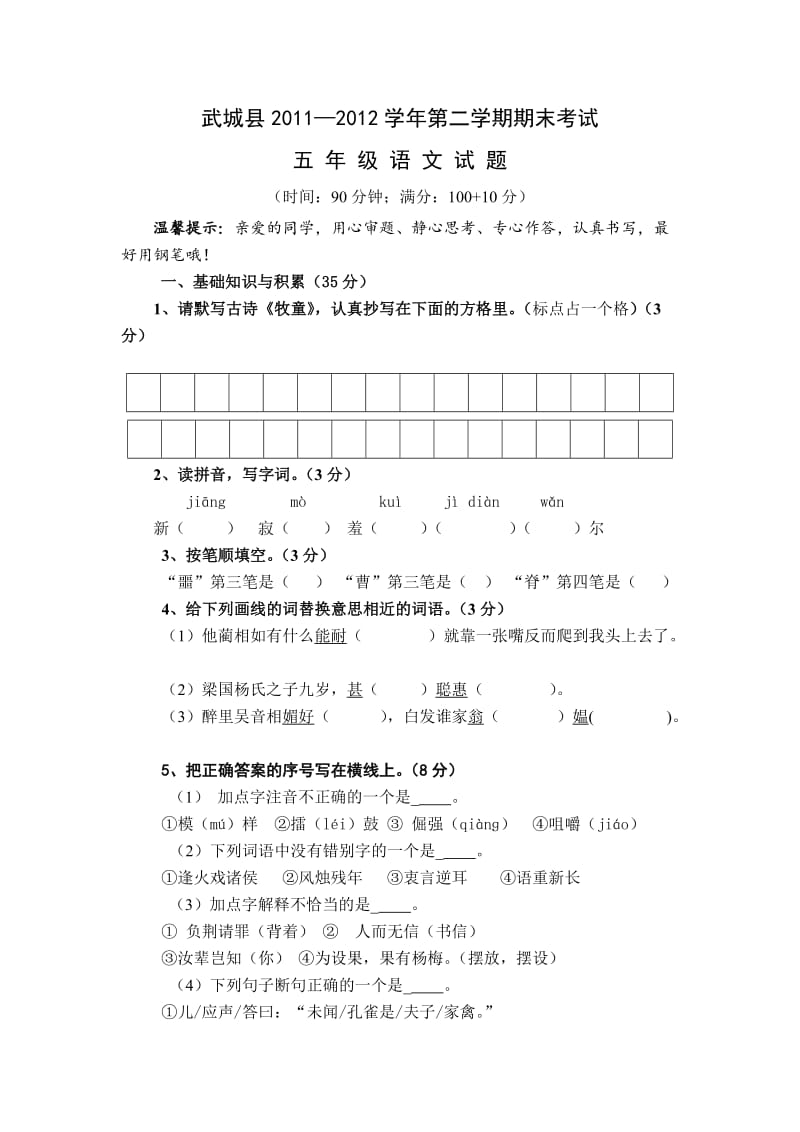 2011-2012学年第二学期期末考试五年级语文试题及答案.doc_第1页