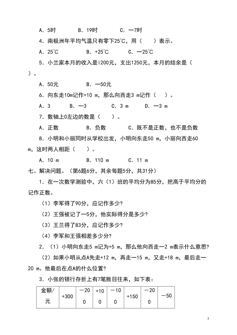 2014年小学数学人教版单元测试卷六年级下册第一单元.doc_第3页