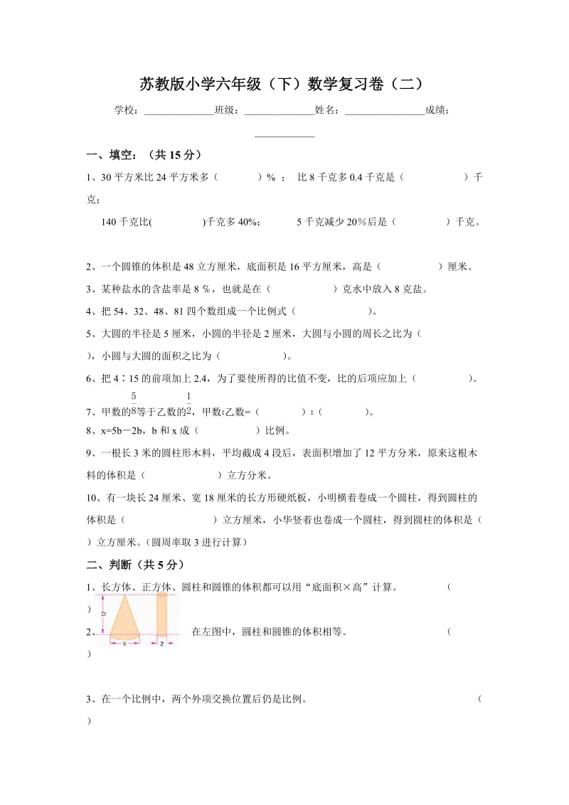 苏教版小学六年级(下)数学复习卷(二).doc_第1页