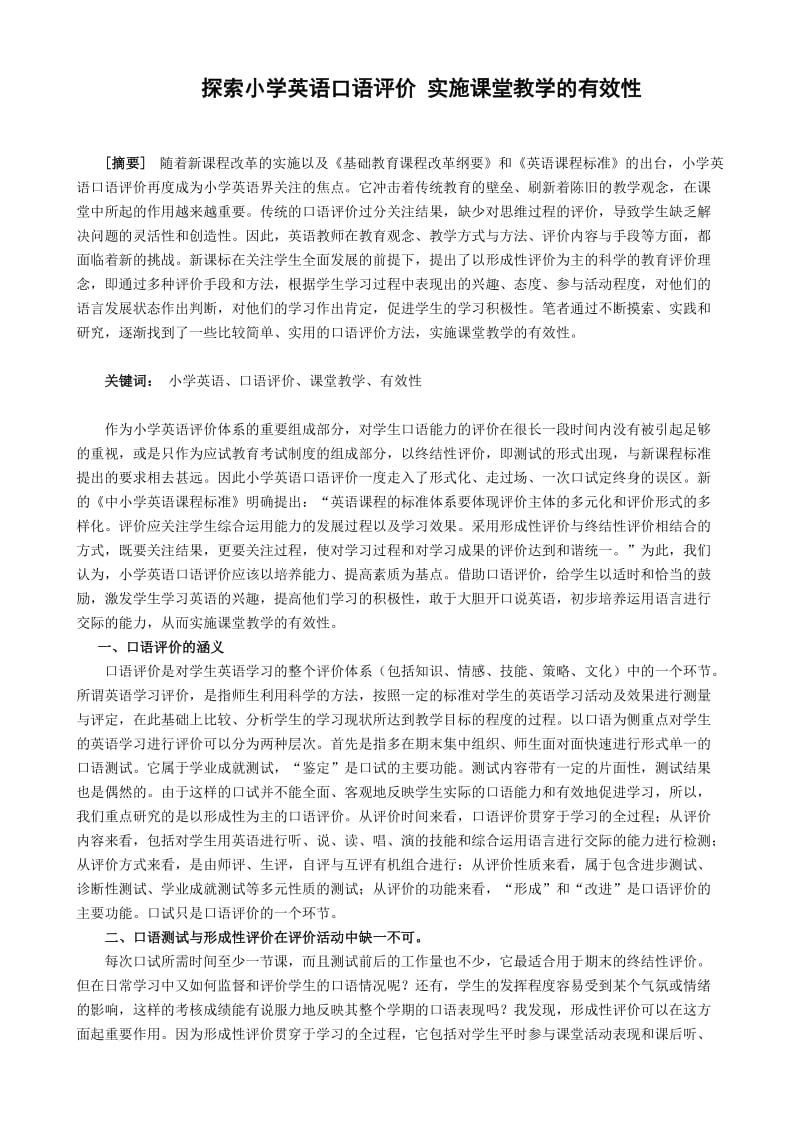 探索小学英语口语评价实施课堂教学的有效性.doc_第1页