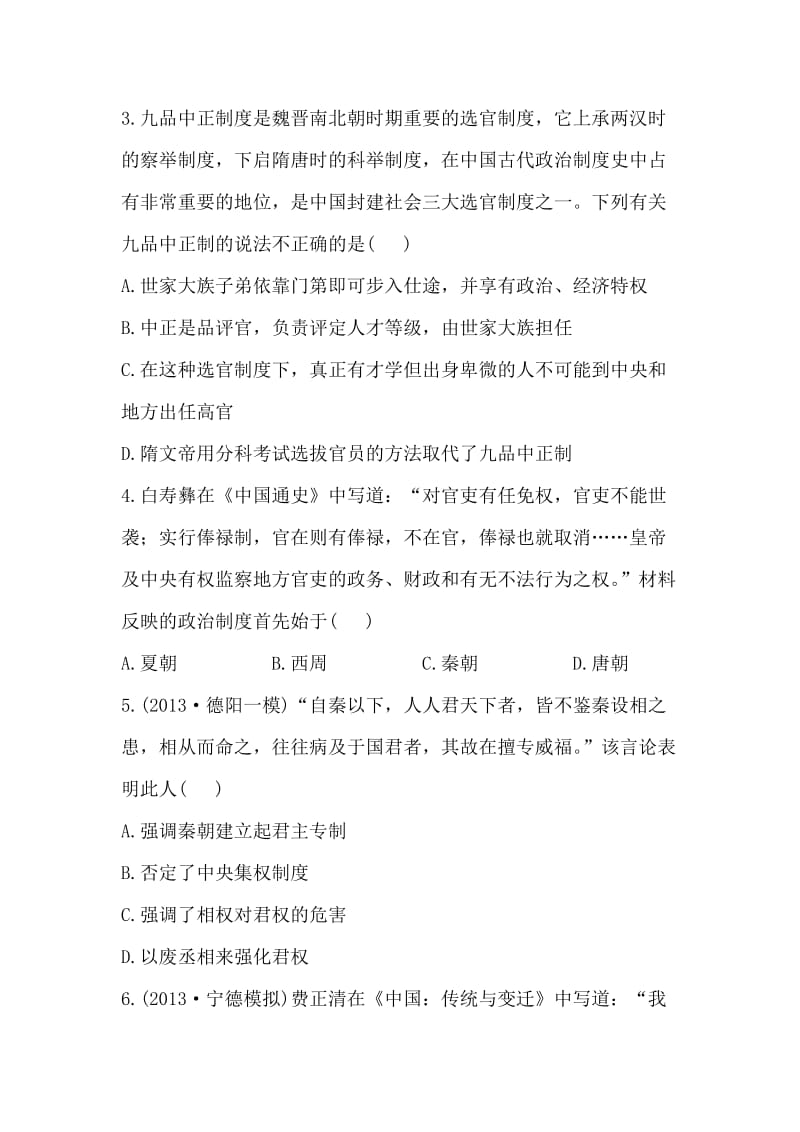 2014高考历史一轮复习教师备选优质套题：阶段滚动检测(一).doc_第2页