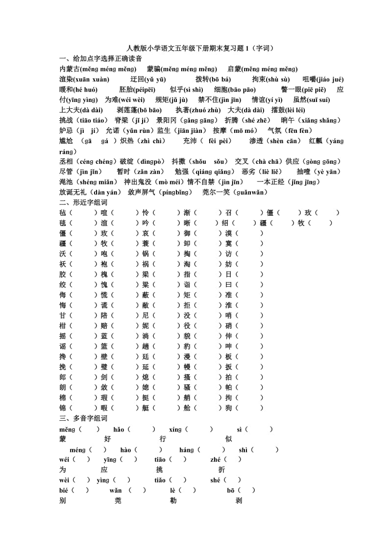 语文五年级下册期末复习题1(字词).doc_第1页