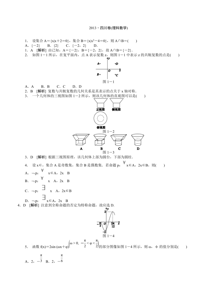 2013年高考数学(理)真题精析(四川卷)高中培训.doc_第1页