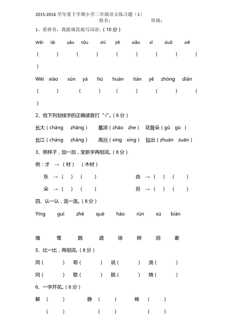 语文一小二年级下第一单元测试题.docx_第1页