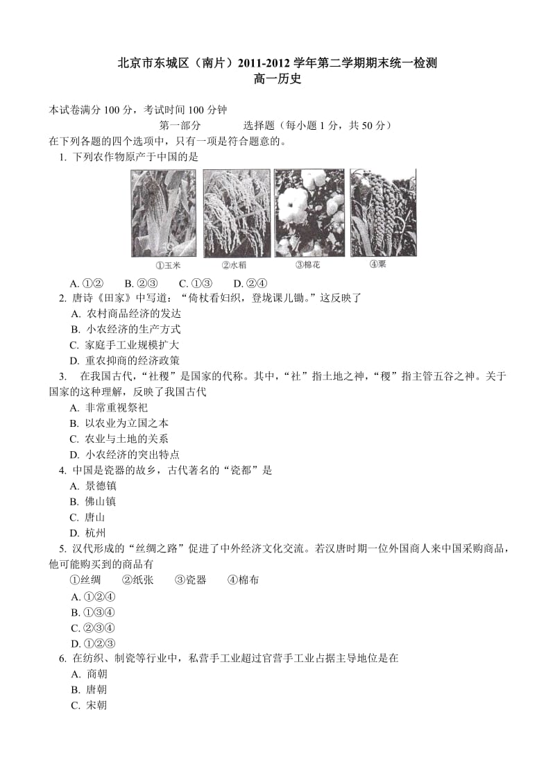 北京市东城区(南片)2011-2012学年高一下学期期末考试历史试题.doc_第1页