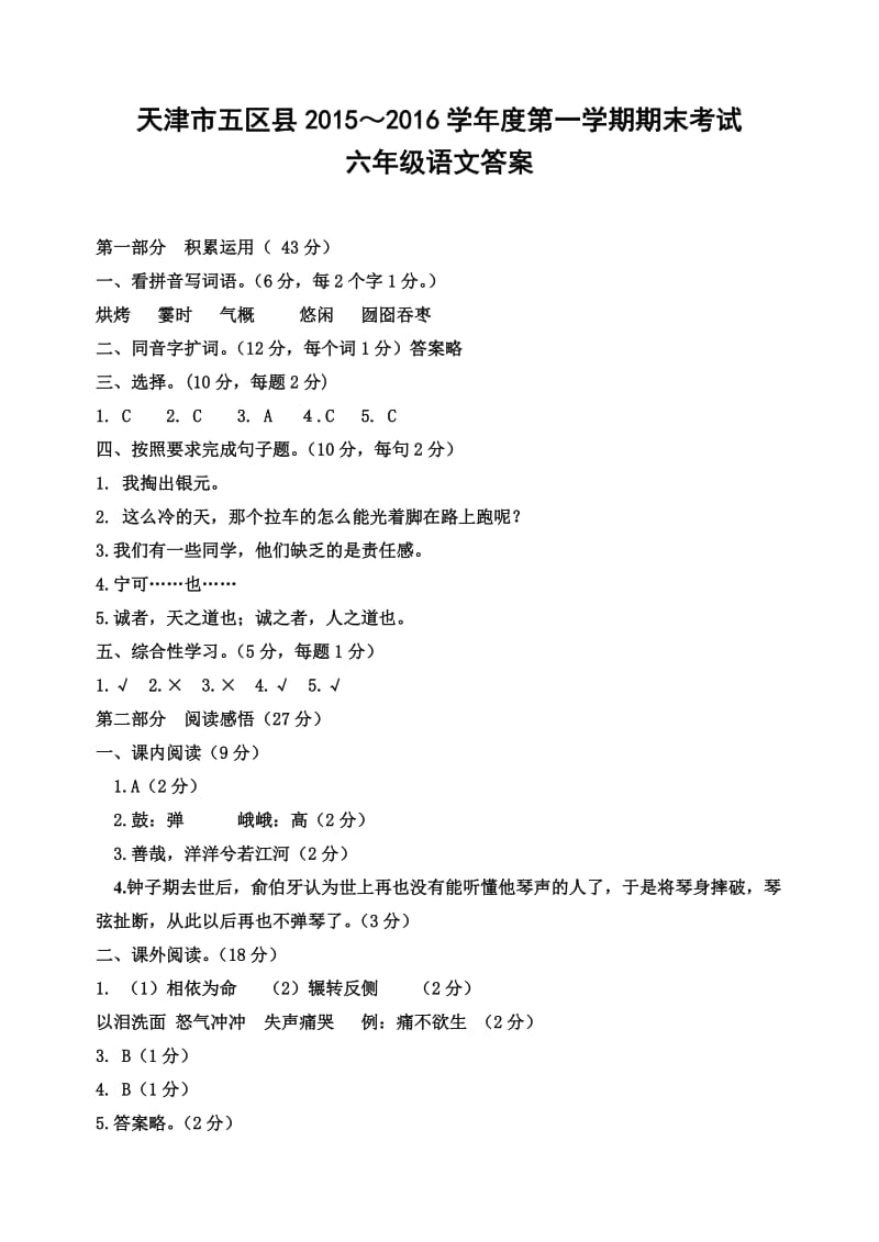 2015-2016学年度天津市静海区六年级语文期末考试答案.doc_第1页