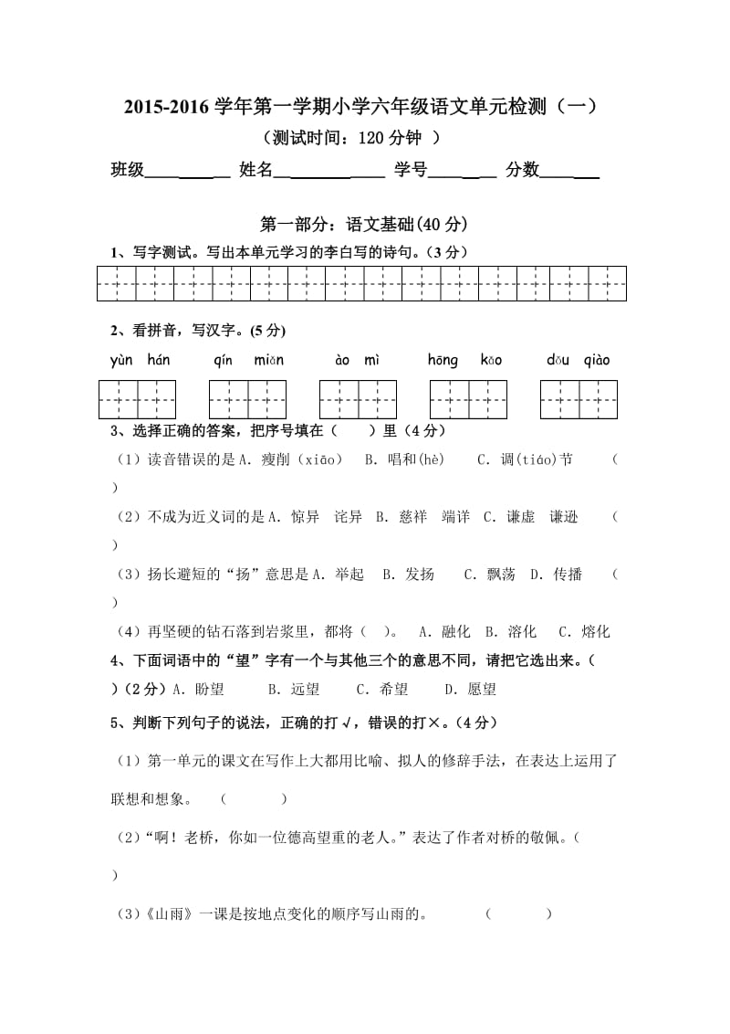 2015-2016学年第一学期小学六年级语文单元检测及答案(一).doc_第1页