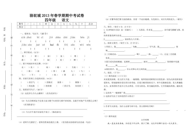 2013年春学期四年级语文期中试卷.doc_第1页