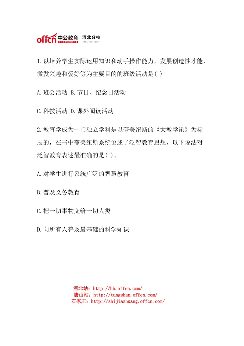 2014年全国中小学教师资格考试每日一练.doc_第1页