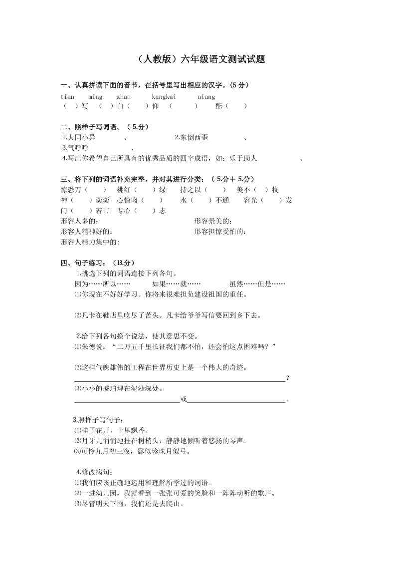 (人教版)六年级语文测试试题.doc_第1页