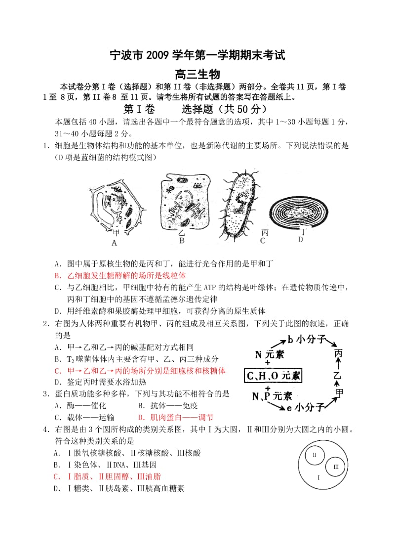 浙江省宁波市2010届高三上学期期末试题(生物).doc_第1页