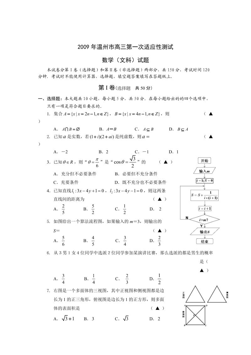 浙江省温州市09年高考第一次模拟题-数学(文).doc_第1页