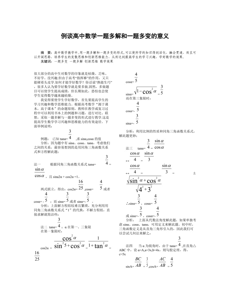 例谈高中数学一题多解和一题多变的意义.doc_第1页