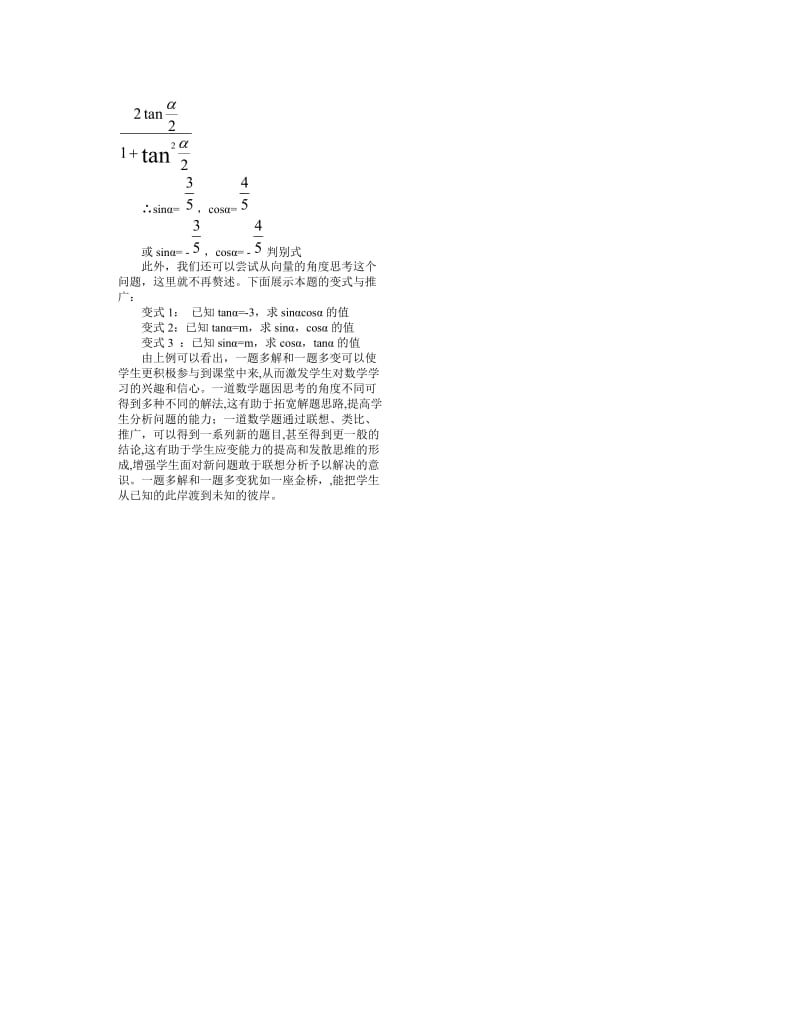 例谈高中数学一题多解和一题多变的意义.doc_第3页