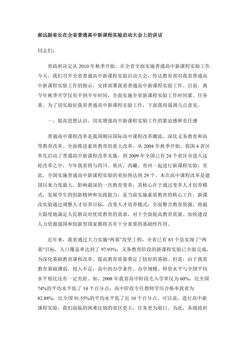 甘肃副省长郝远在2010年全省普通高中新课程实验启动大会上的讲话.doc_第1页