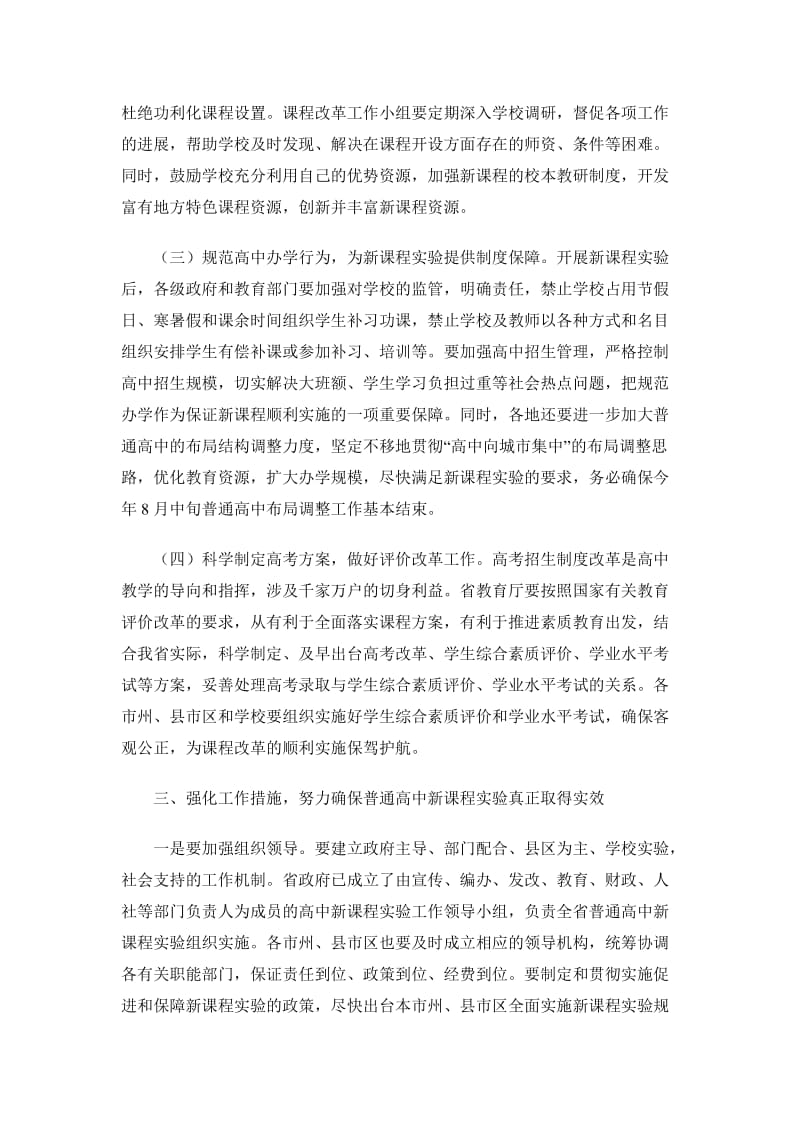 甘肃副省长郝远在2010年全省普通高中新课程实验启动大会上的讲话.doc_第3页