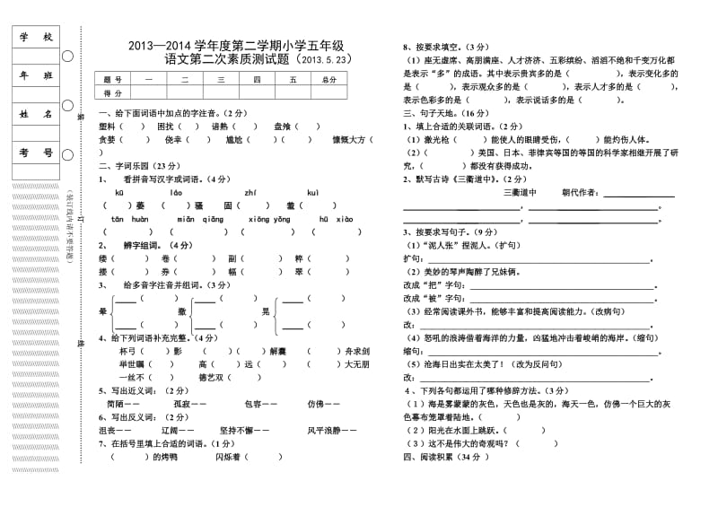 2013-2014五年级第二次摸底考试语文试题.doc_第1页