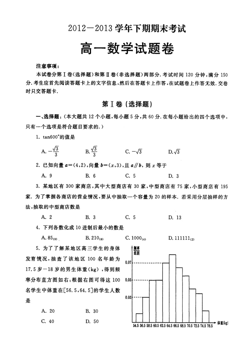 郑州市2012-2013学年度高一年级下学期期末考试-数学.doc_第1页