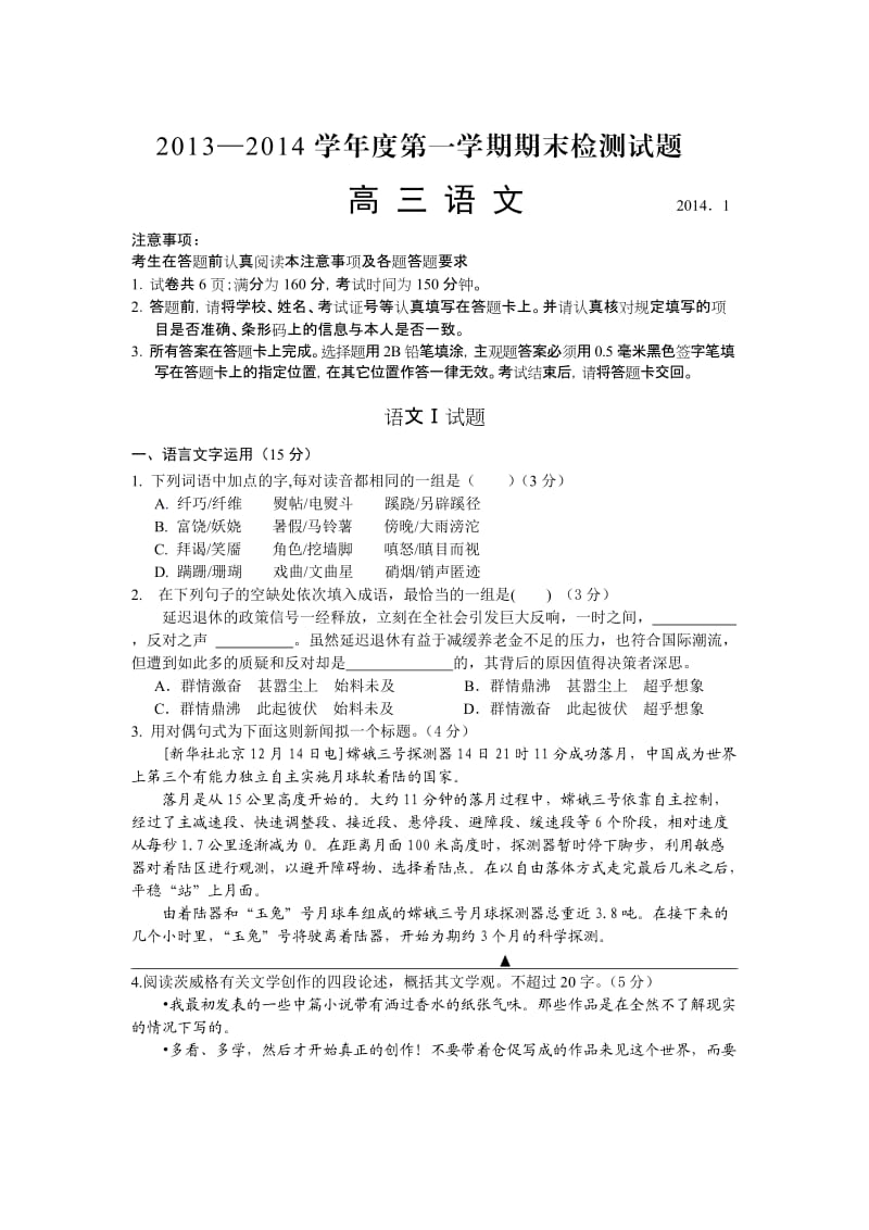 2013-2014学年度第一学期期末检测试题语文(扬州市高三).doc_第1页