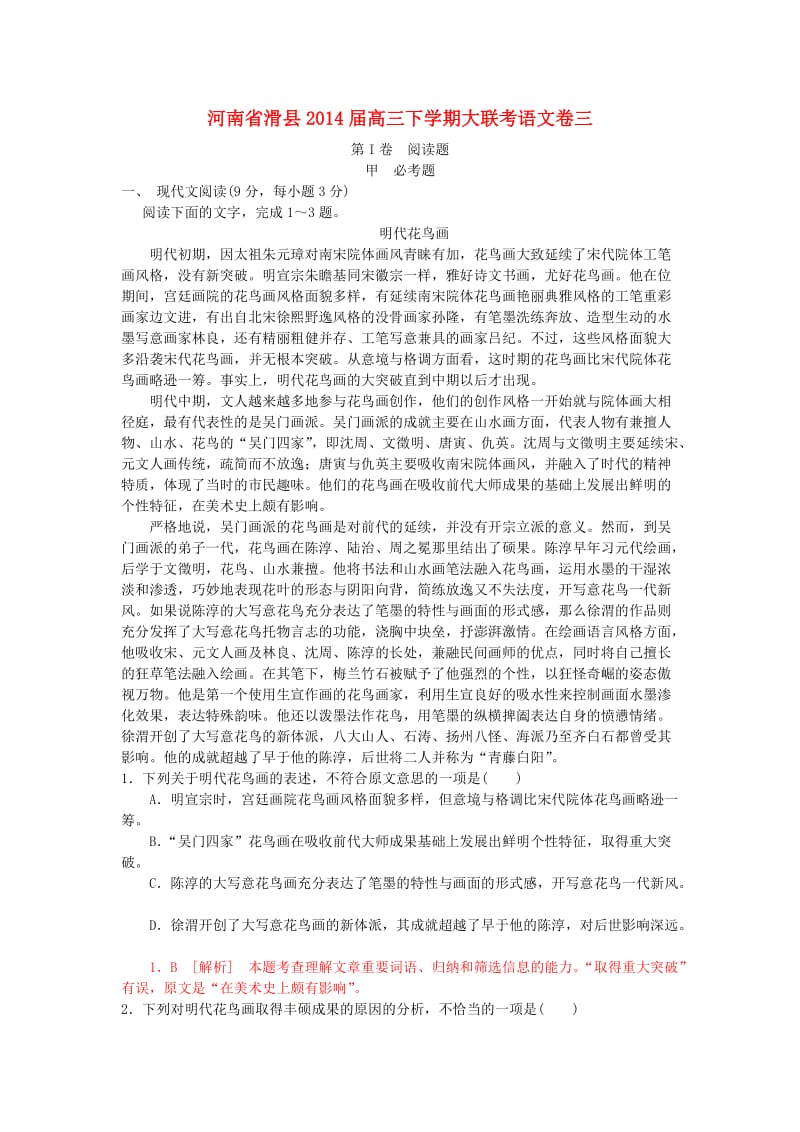 河南省滑县2014届高三语文下学期大联考卷三.doc_第1页