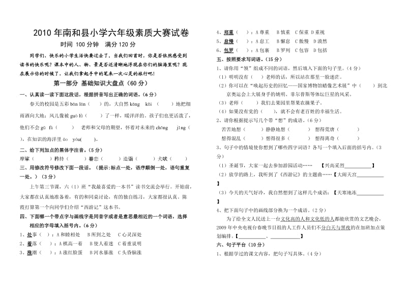 2012年河北省南和县小学六年级语文素质大赛试卷(人教版).doc_第1页