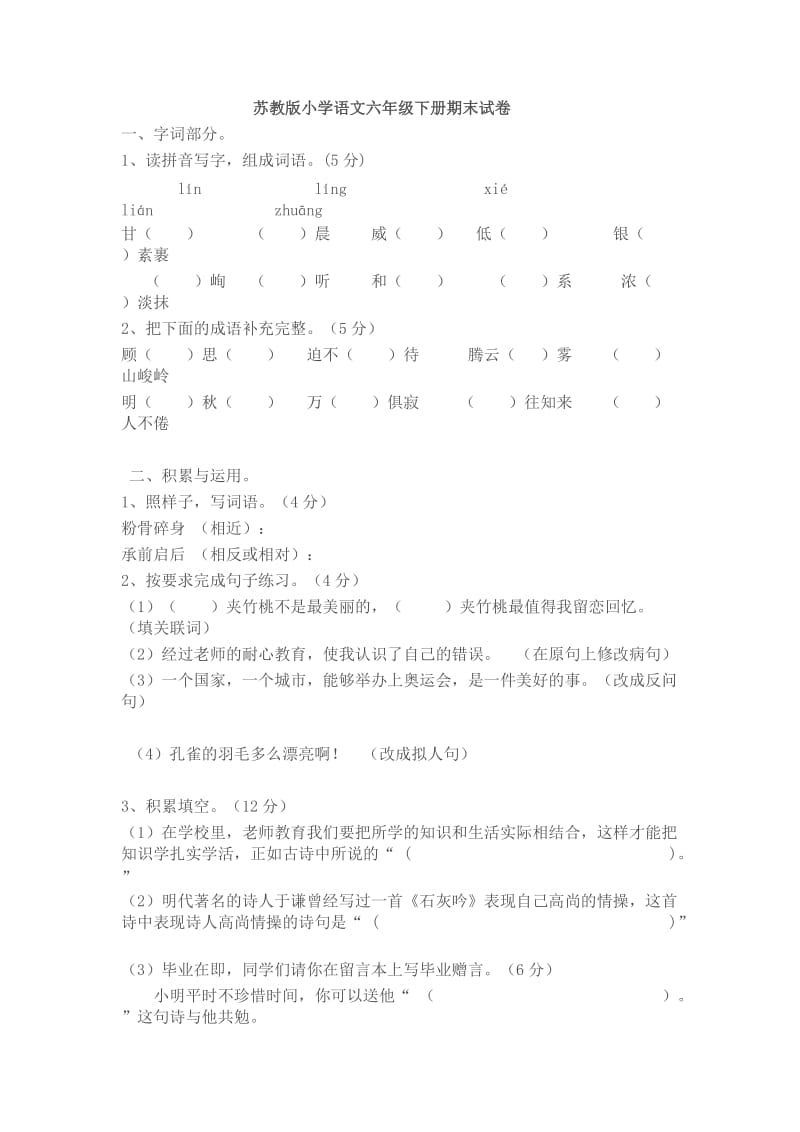 苏教版小学语文六下册期末试卷.doc_第1页