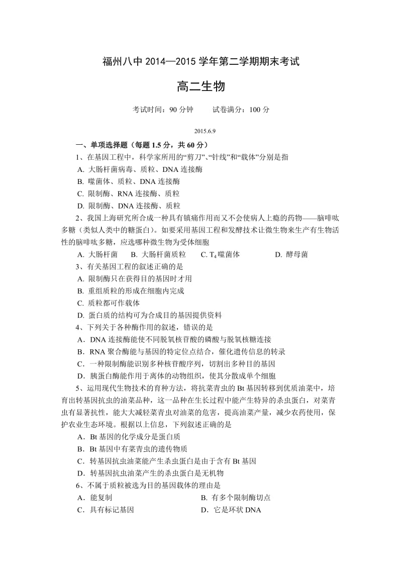 福建省福州八中2014-2015学年高二下学期期末考试生物试卷.doc_第1页