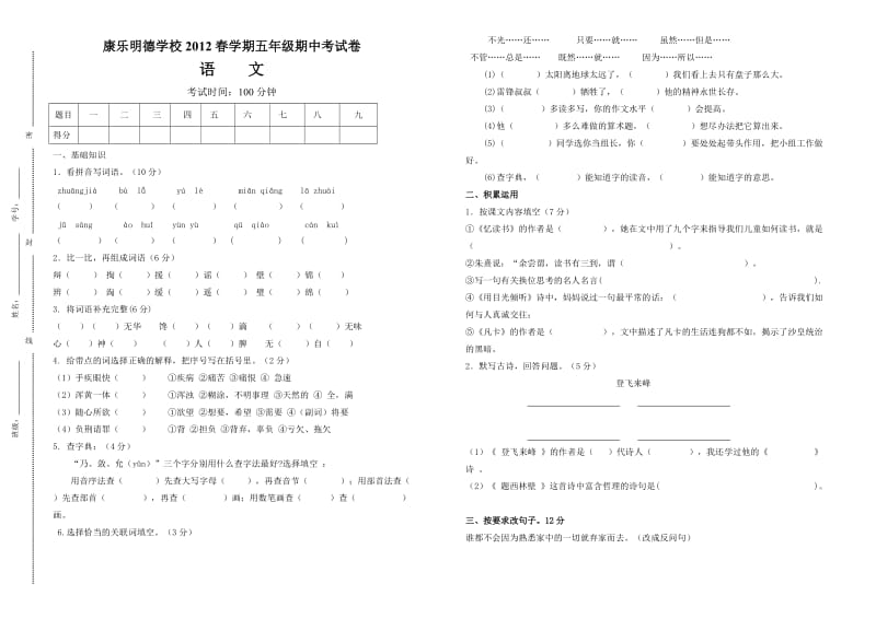 2012北师大版五年级语文下册期中试卷.doc_第1页