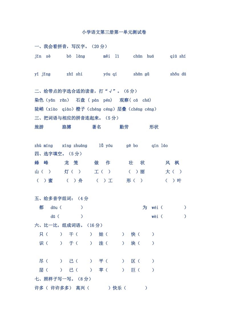 小学语文第三册第一单元测试卷.doc_第1页