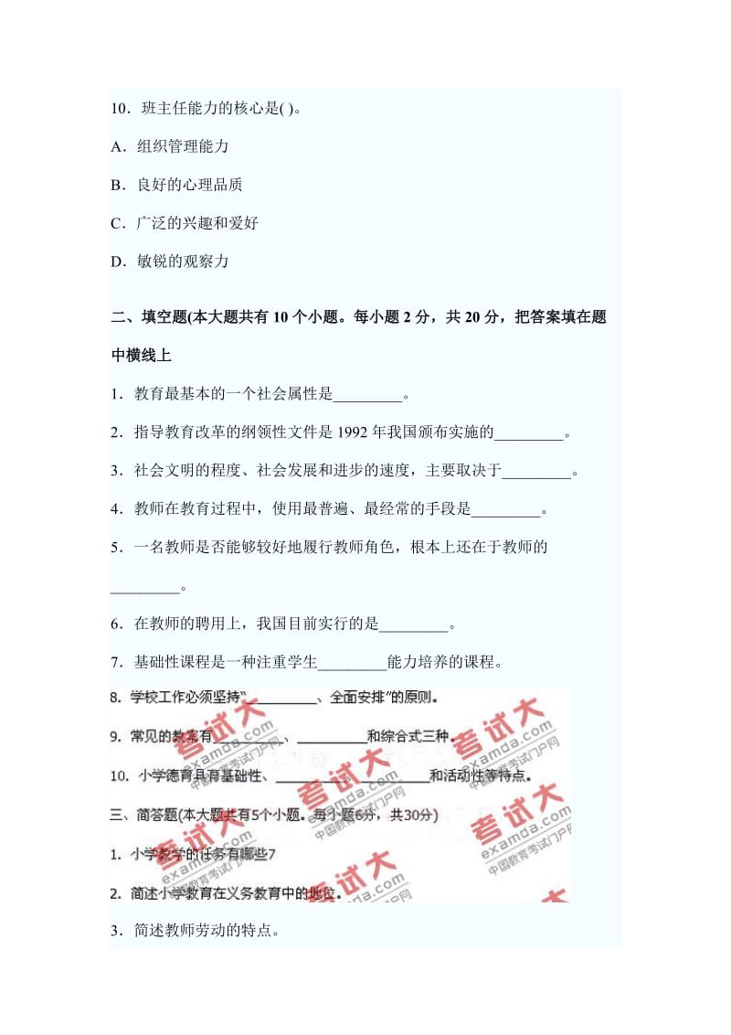 2010年教师资格证考试小学教育学模拟试题及答案解析.doc_第3页