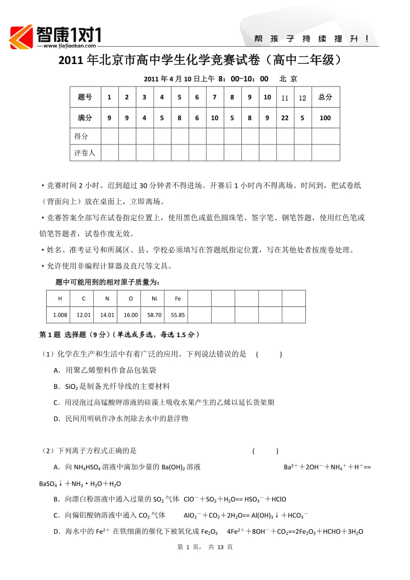 2011年北京市高中学生化学竞赛试卷(高中二年级.doc_第1页