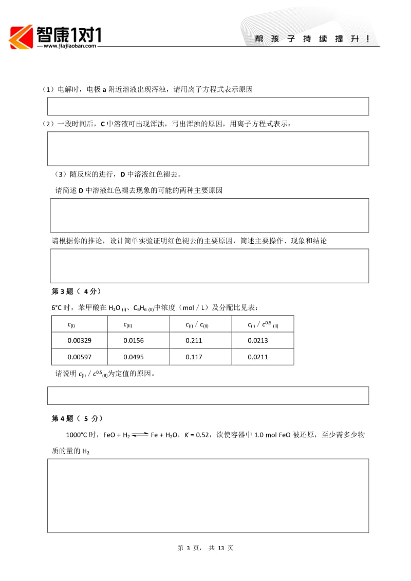 2011年北京市高中学生化学竞赛试卷(高中二年级.doc_第3页