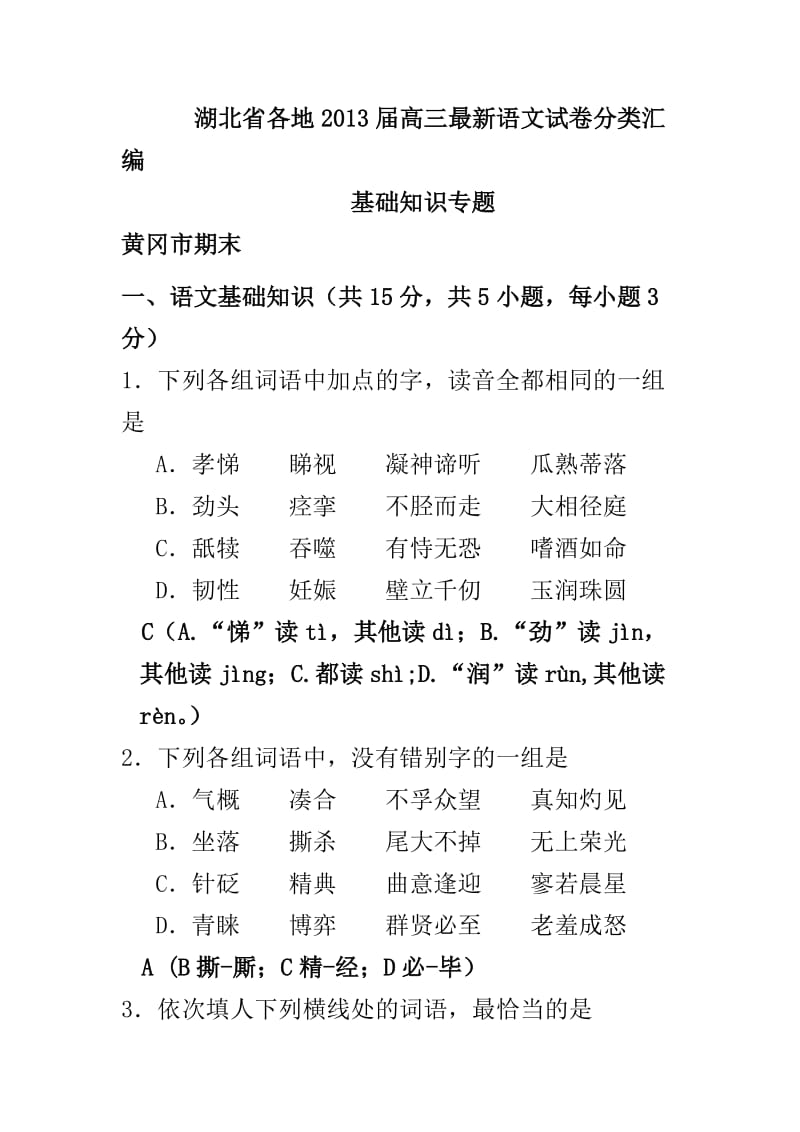 湖北省各地2013届高三最新语文试卷分类汇编基础知识专题.doc_第1页