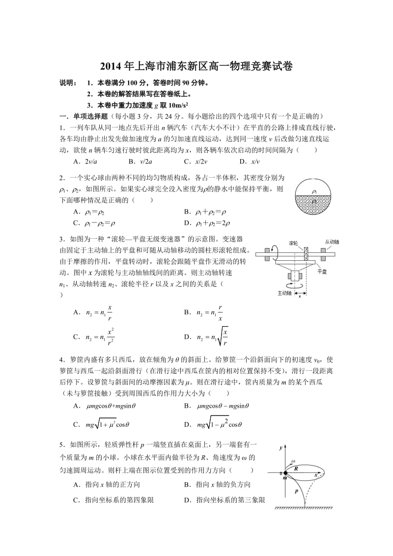 2014年上海市浦东新区高一物理竞赛试卷-定稿.doc_第1页