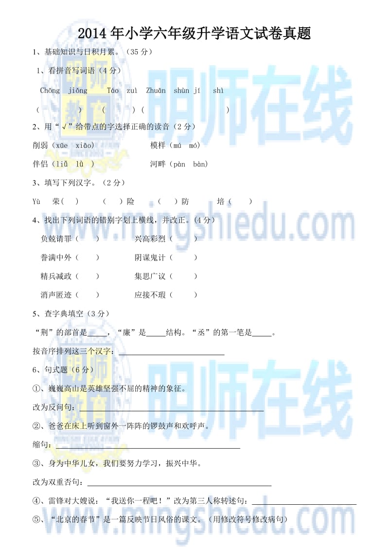 2014年小学六年级升学语文试卷真题.docx_第1页