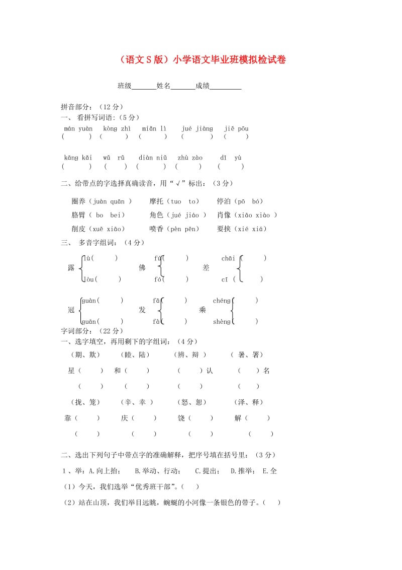 小学语文毕业班模拟试题语文S版.doc_第1页