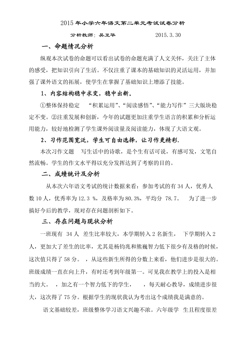 2014六年级语文上册六单元试卷分析.doc_第1页