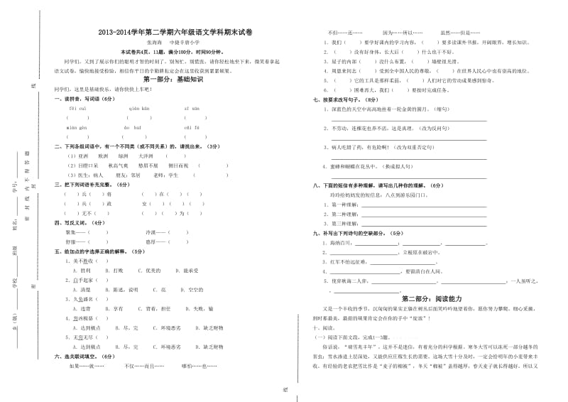 2013-2014学年第二学期小学六年级语文期末试卷及答案.doc_第1页