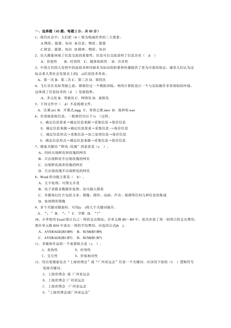 2013-2014学年度高一年级信息技术期末考试题.doc_第1页