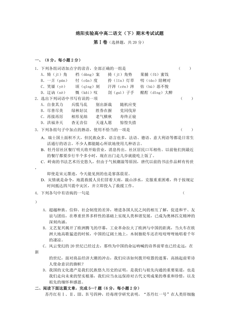 绵阳实验高中高二语文(下)期末考试试题.doc_第1页