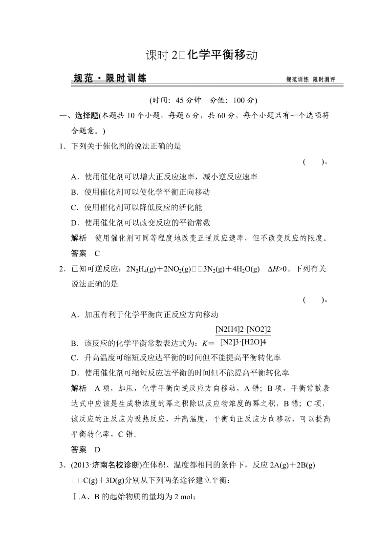 化学平衡移动练习鲁科版高中化学一轮复习(配有课件).doc_第1页