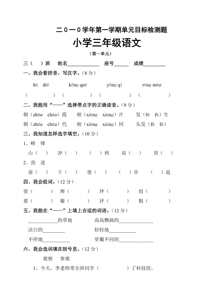 2010-2011学年度第一学期三年级单元目标检测题.doc_第1页