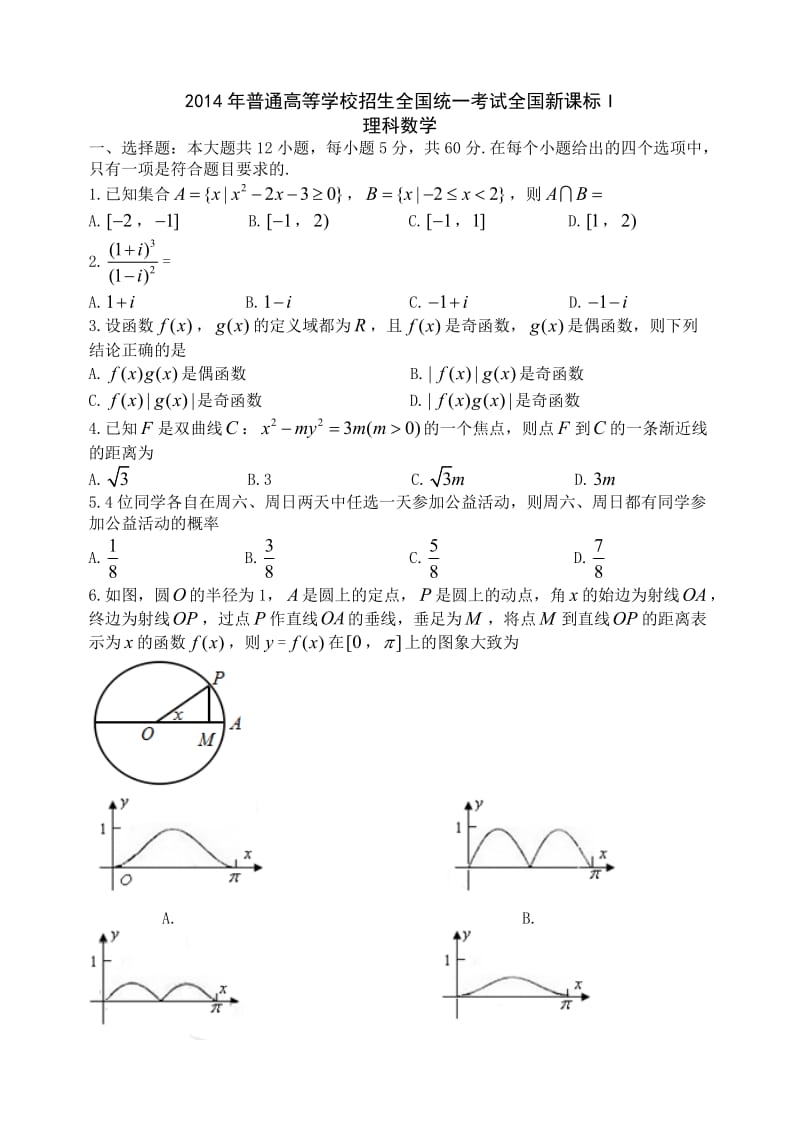 2014年新课标I卷高考理科数学试题.doc_第1页